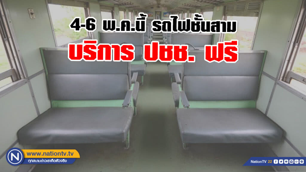 4-6 พ.ค.นี้ รถไฟชั้นสาม บริการ ปชช. ฟรี ร่วมงานพระราชพิธีฯ