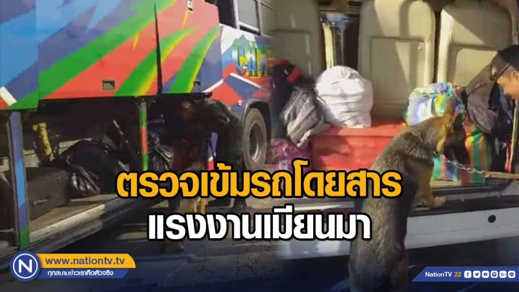 ตรวจเข้มรถโดยสารแรงงานเมียนมา ตรวจเข้มรถโดยสารแรงงานเมียนมา