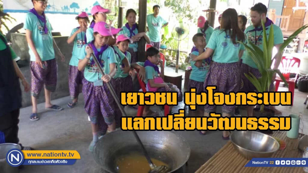 เยาวชน 6 ประเทศ นุ่งโจงกระเบน แลกเปลี่ยนวัฒนธรรม