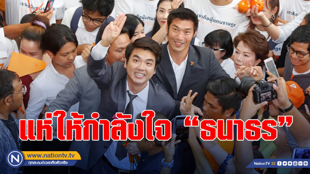 แห่ให้กำลังใจ "ธนาธร"