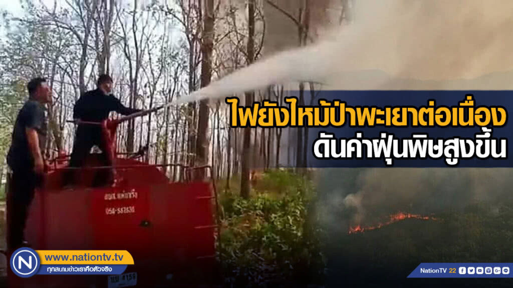 ไฟยังไหม้ป่าพะเยาต่อเนื่อง ดันค่าฝุ่นพิษสูงขึ้น