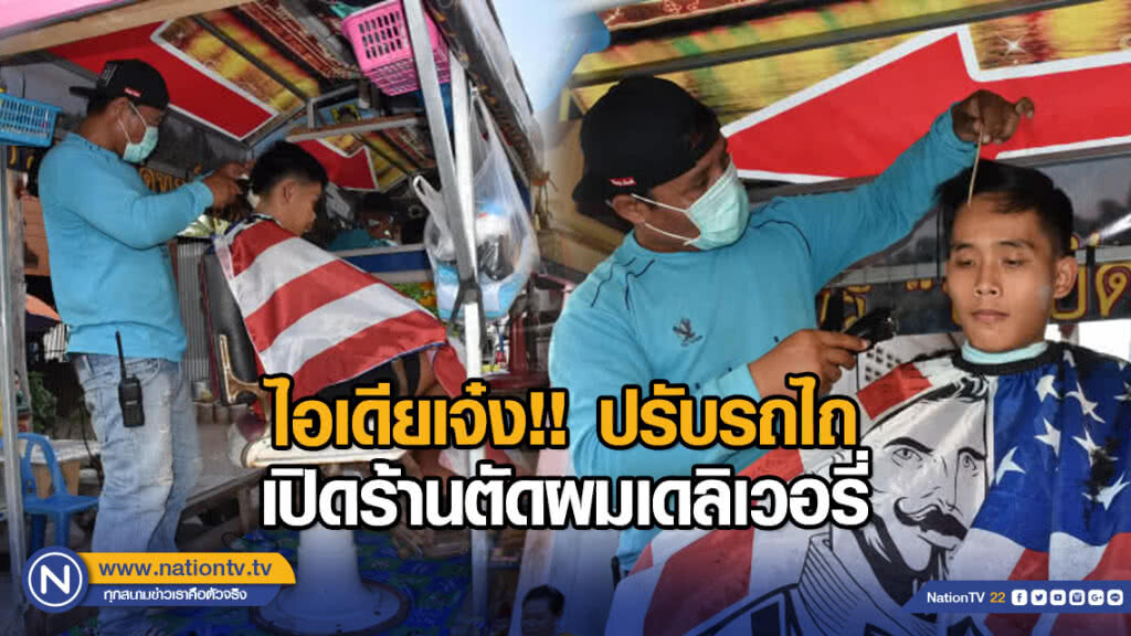 ไอเดียเจ๋ง!! ปรับรถไถเปิดร้านตัดผมเดลิเวอรี่ ไอเดียเจ๋ง!! ปรับรถไถเปิดร้านตัดผมเดลิเวอรี่