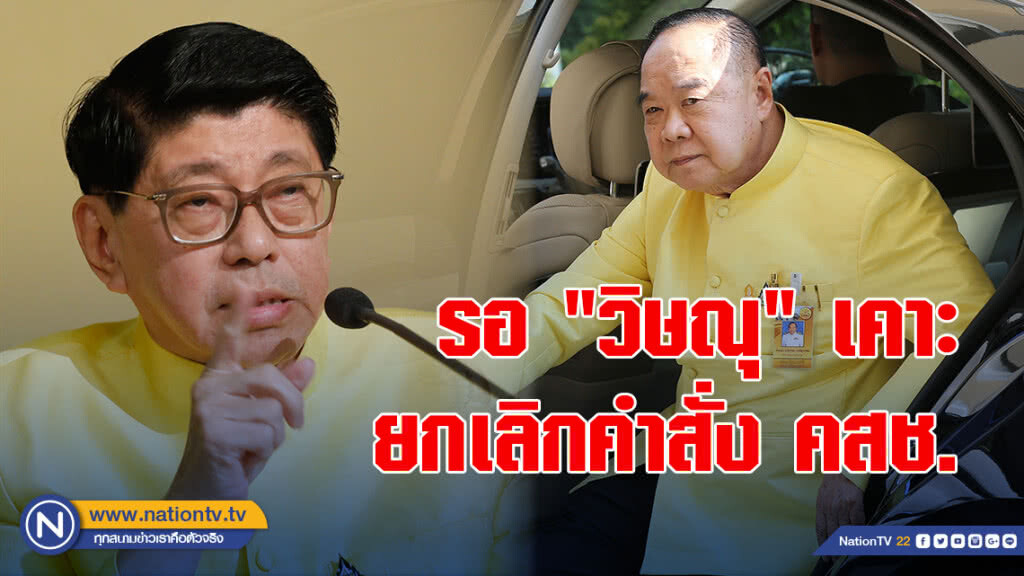 "บิ๊กป้อม" รอ "วิษณุ" เคาะ ยกเลิกคำสั่ง คสช.ก่อน 9  พ.ค.