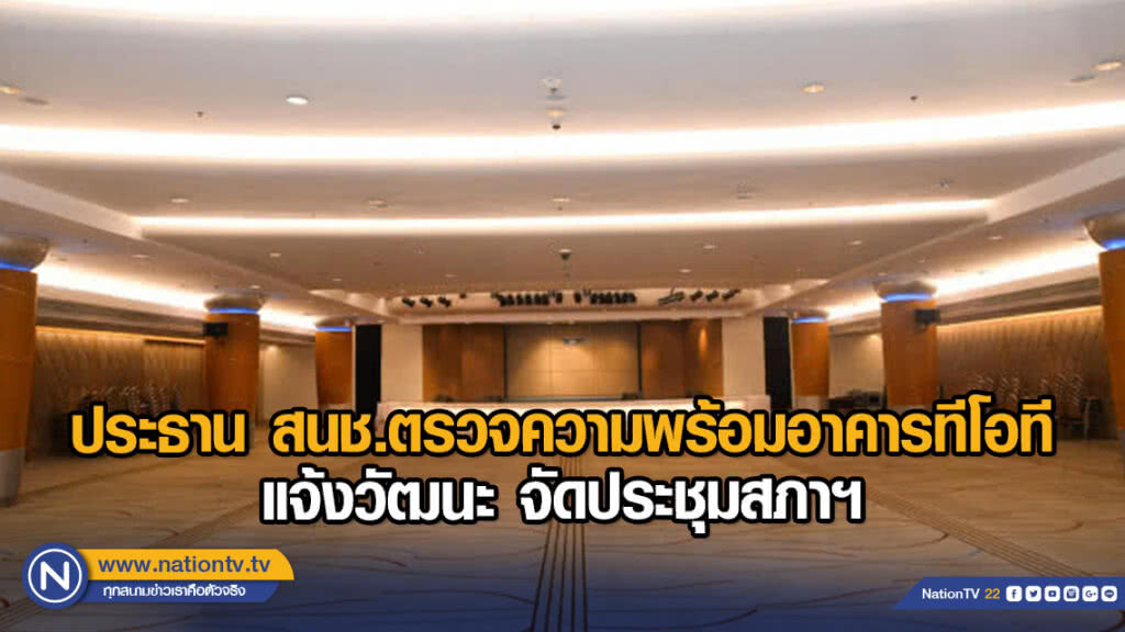 ประธาน สนช.ตรวจความพร้อมอาคารทีโอที แจ้งวัฒนะ จัดประชุมสภาฯ ประธาน สนช.ตรวจความพร้อมอาคารทีโอที แจ้งวัฒนะ จัดประชุมสภาฯ