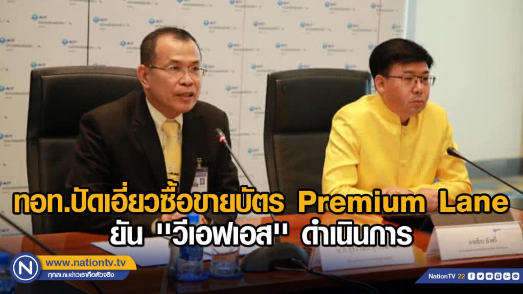 ทอท.ปัดเอี่ยวซื้อขายบัตร Premium Lane ยัน'วีเอฟเอส'ดำเนินการ