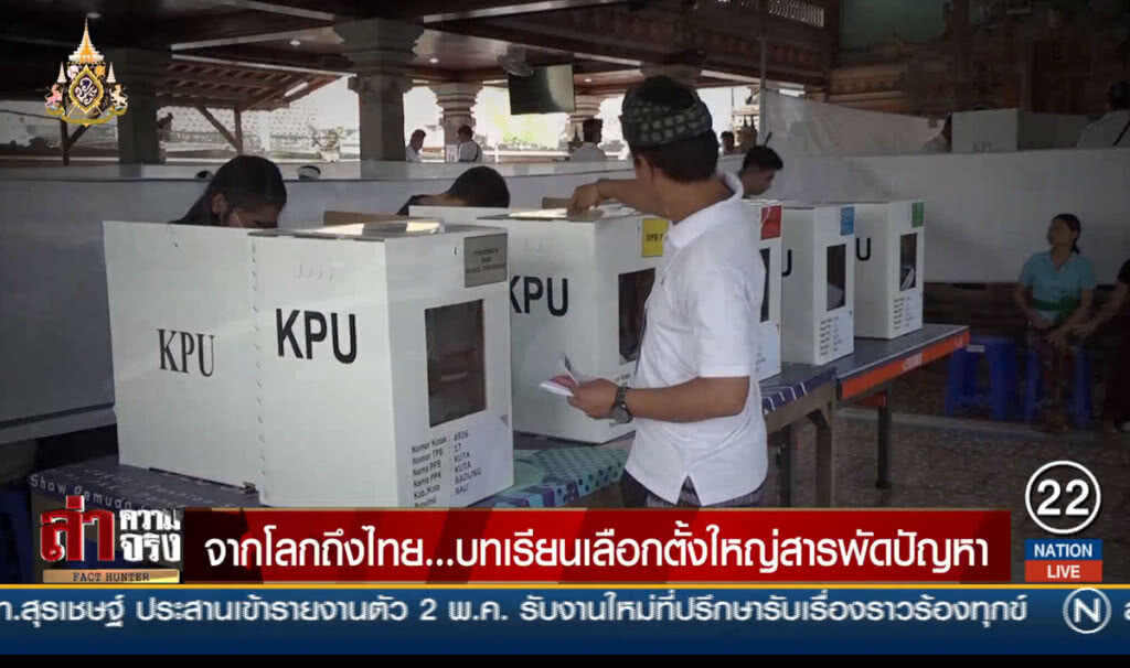 จากโลกถึงไทย... บทเรียนเลือกตั้งใหญ่สารพัดปัญหา