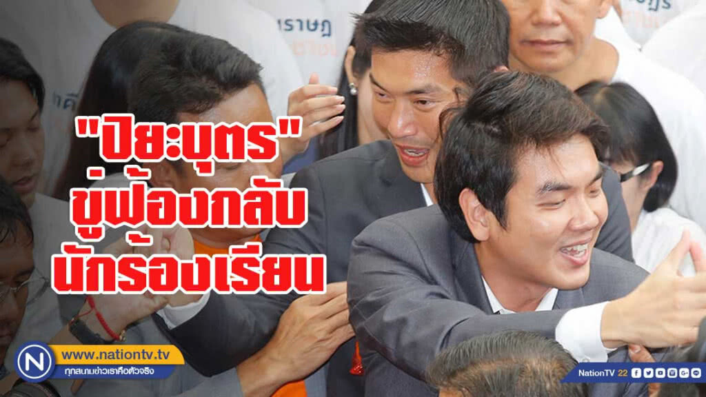 "ปิยะบุตร"ขู่ฟ้องกลับ นักร้องเรียน