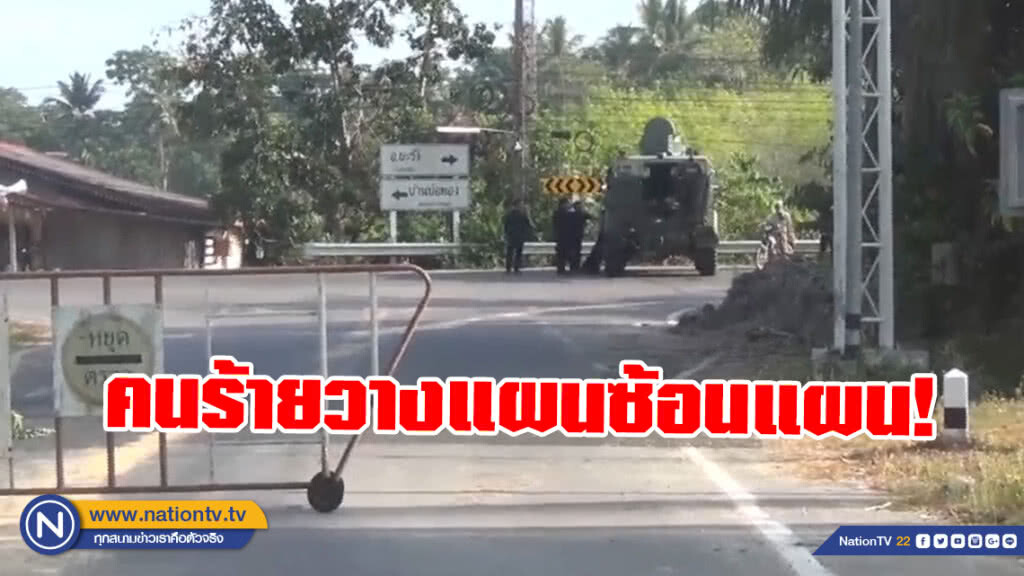 แผนซ้อนแผน! คนร้ายวางกลลวงยิงชาวบ้านเจ็บ ก่อนลอบวางระเบิดบึ้มซ้ำ จนท.บาดเจ็บ