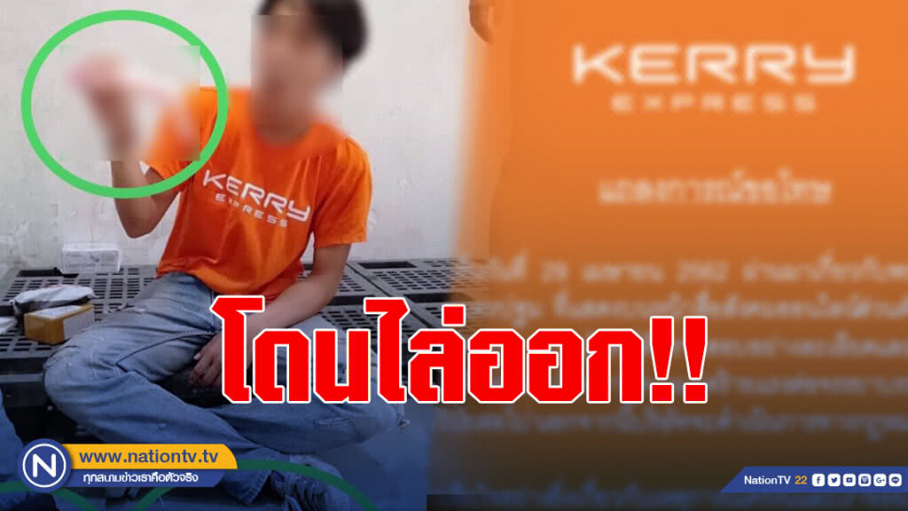"เคอร์รี่" ไล่ออก พนง.4 คน เซ่นแกะพัสดุลูกค้า
