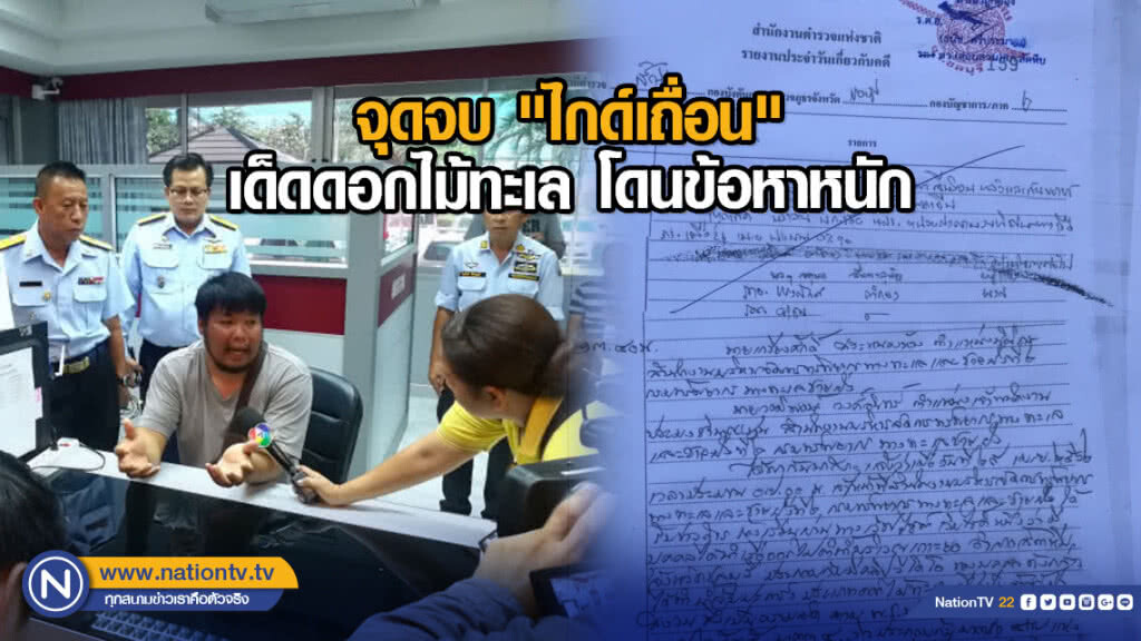 จุดจบ"ไกด์เถื่อน"เด็ดดอกไม้ทะเล โดนข้อหาหนัก