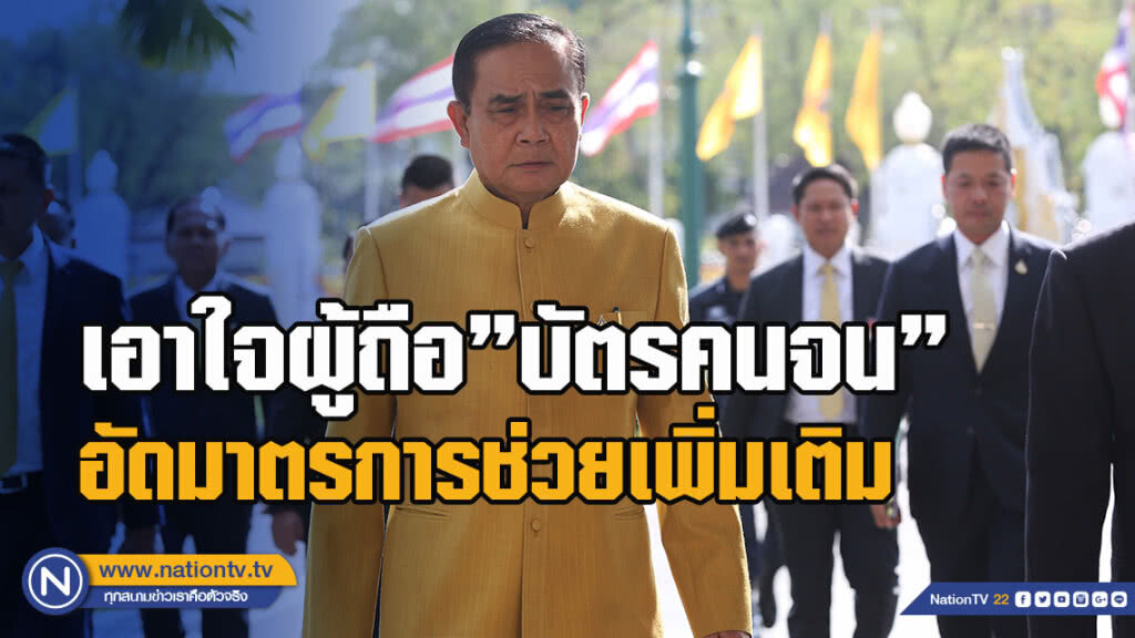 "บิ๊กตู่"เอาใจผู้ถือ"บัตรคนจน"อัดมาตรการช่วยเพิ่มเติม