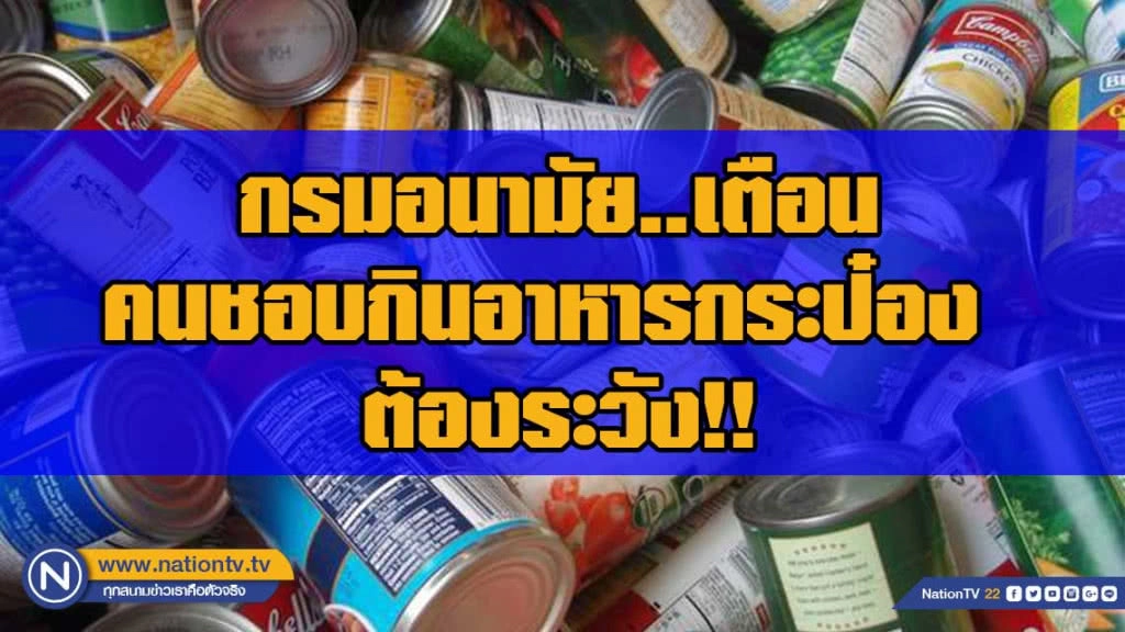กรมอนามัย เตือน คนชอบกินอาหารกระป๋อง ต้องระวัง!? กรมอนามัย เตือน คนชอบกินอาหารกระป๋อง ต้องระวัง!?