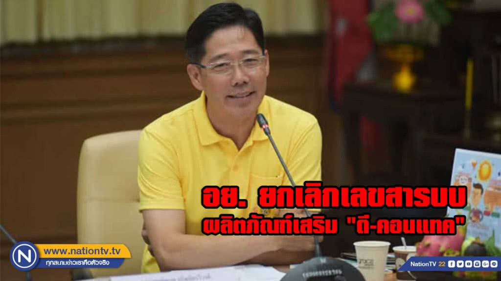 อย. ยกเลิกเลขสารบบอาหารผลิตภัณฑ์เสริมอาหาร "ดี-คอนแทค"หลังพบโฆษณาเกินจริง​