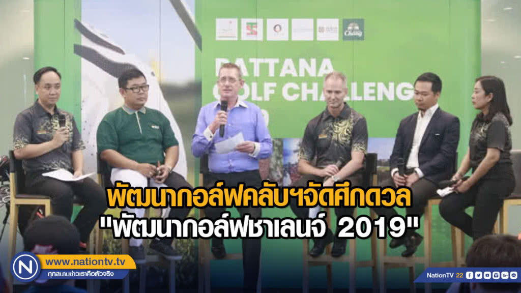 พัฒนากอล์ฟคลับฯจัดศึกดวล "พัฒนากอล์ฟชาเลนจ์ 2019"