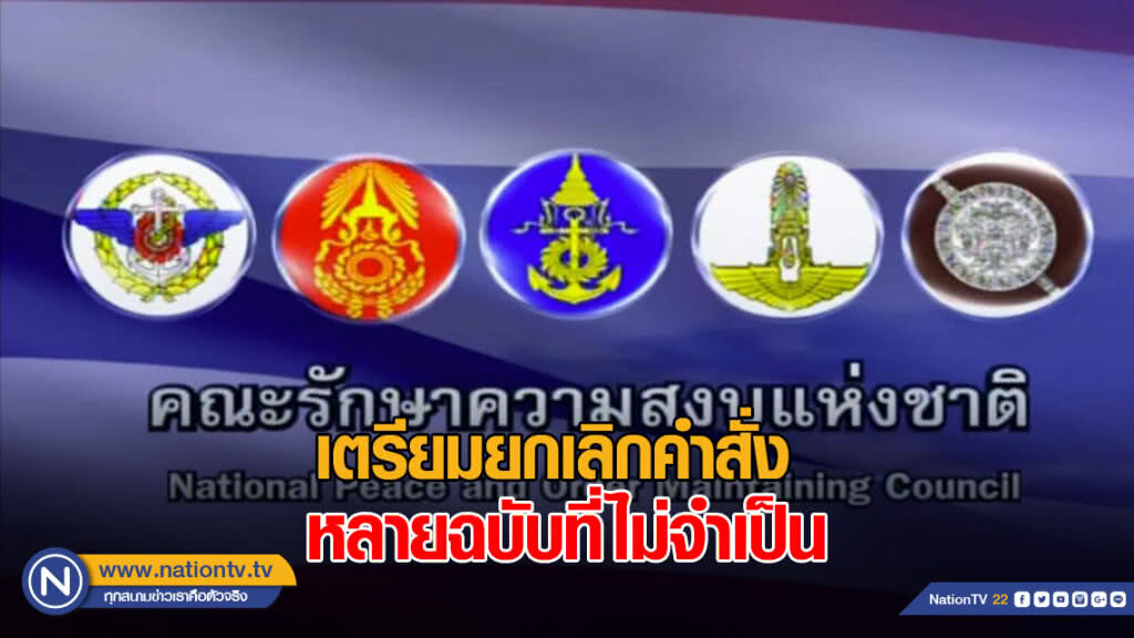 คสช. เตรียมยกเลิกคำสั่งหลายฉบับที่ไม่จำเป็น คสช. เตรียมยกเลิกคำสั่งหลายฉบับที่ไม่จำเป็น