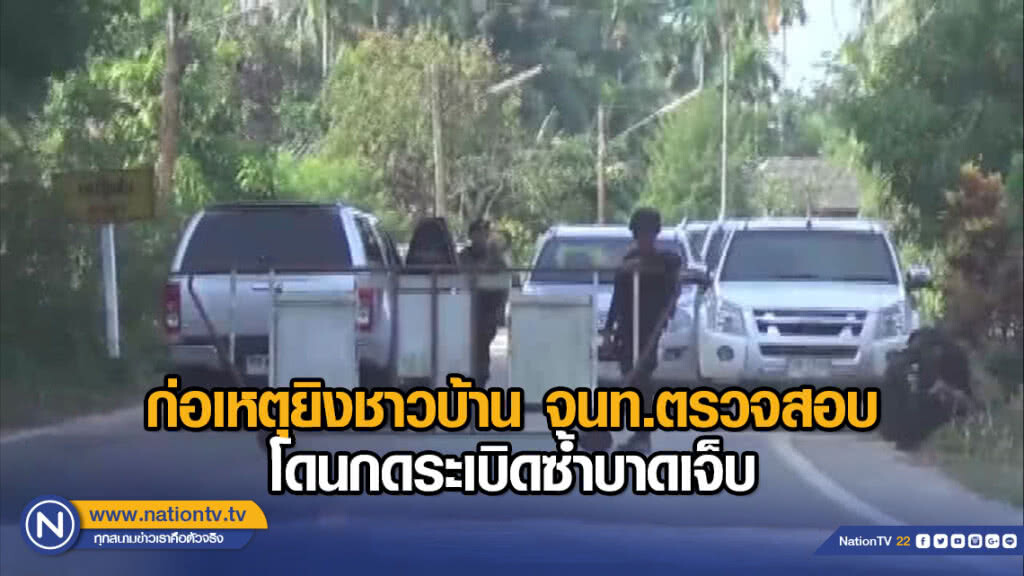 ก่อเหตุยิงชาวบ้าน จนท.ตรวจสอบโดนกดระเบิดซ้ำบาดเจ็บ ก่อเหตุยิงชาวบ้าน จนท.ตรวจสอบโดนกดระเบิดซ้ำบาดเจ็บ