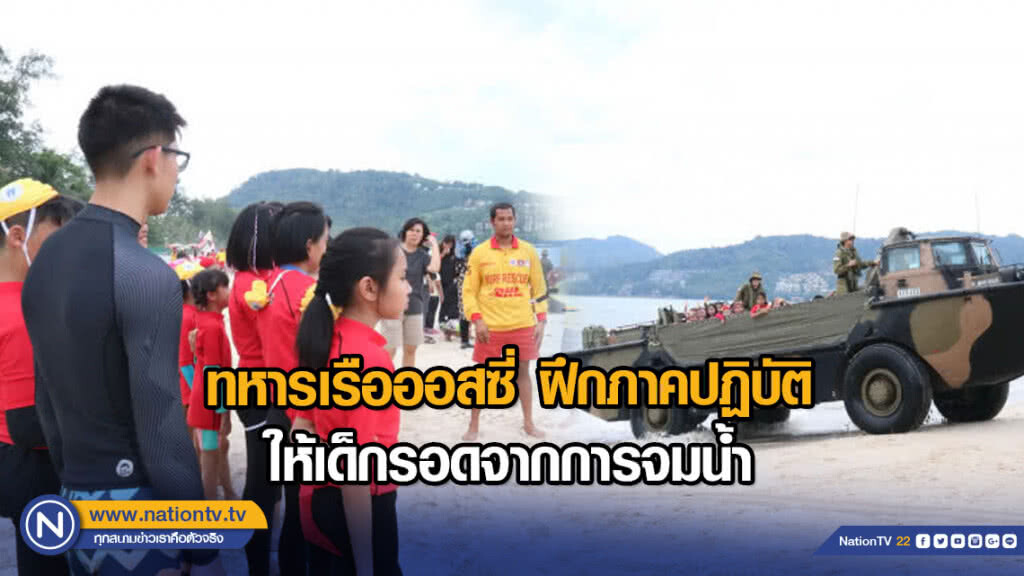 ทหารเรือออสซี่ ฝึกภาคปฏิบัติให้เด็กรอดจากการจมน้ำ