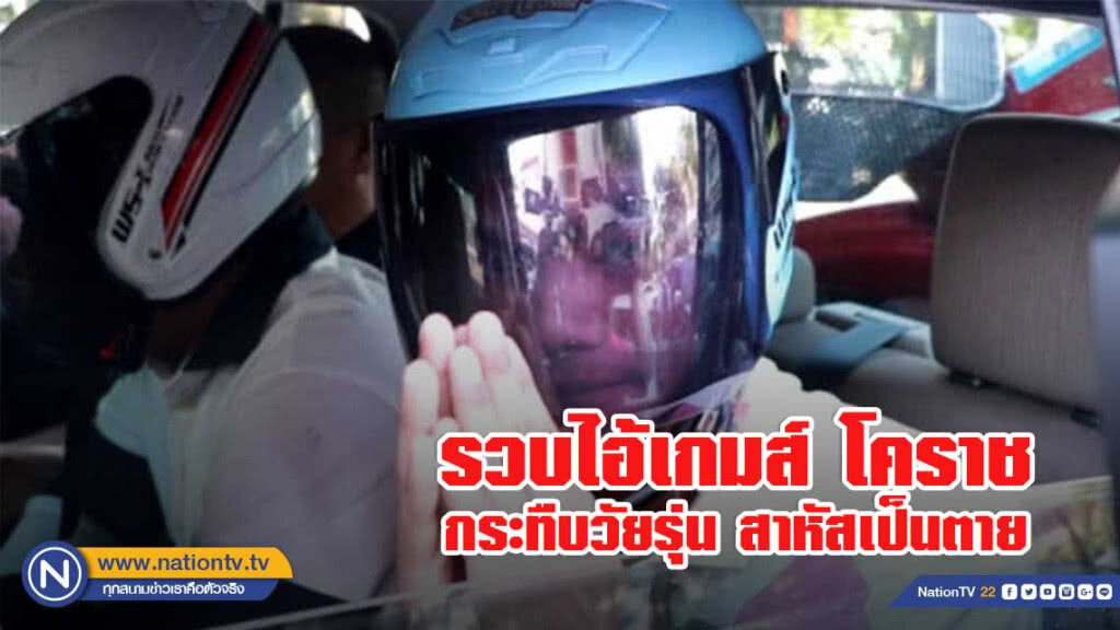 รวบไอ้เกมส์ โคราช กระทืบวัยรุ่นสาหัสเป็นตาย