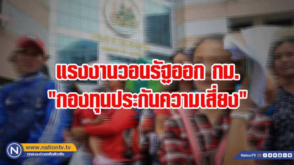 แรงงาน​วอนรัฐออก กม.​ "กองทุนประกันความเสี่ยง"​ รับมือบริษัทปิดกิจการจากเทคโนโลยีปั่นป่วน
