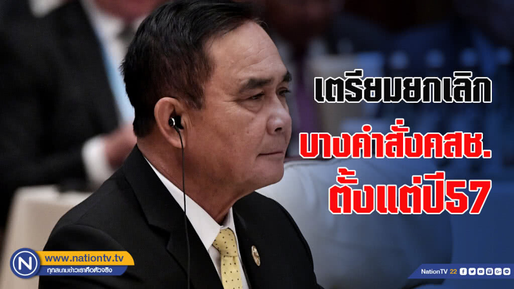 ประยุทธ์ เผยเตรียมยกเลิกบางคำสั่งคสช.ตั้งแต่ปี57