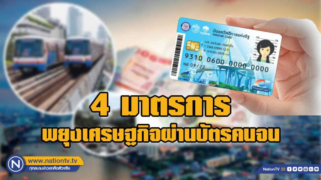 ครม.เคาะ 4 มาตรการพยุงเศรษฐกิจผ่านบัตรคนจน 1.32 หมื่นล้าน