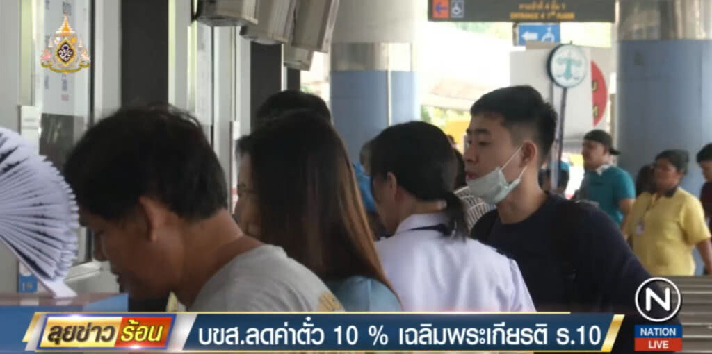 บขส.ลดค่าตั๋ว 10% ช่วง พ.ค.-ก.ย.เฉลิมพระเกียรติ ร.10
