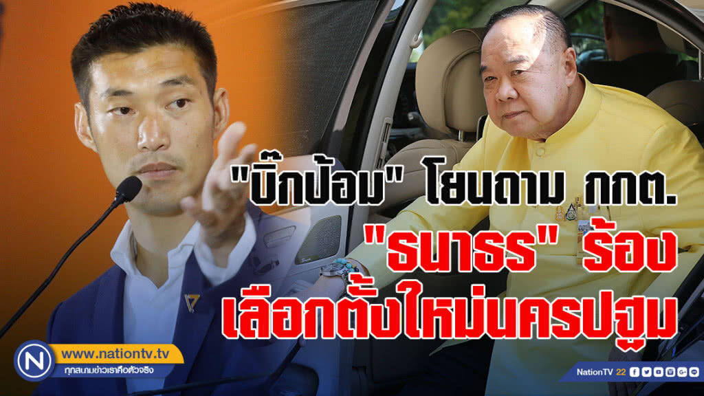 "บิ๊กป้อม" โยนถาม กกต. "ธนาธร" เรียกร้อง จัดเลือกตั้งใหม่ จ.นครปฐม "บิ๊กป้อม" โยนถาม กกต. "ธนาธร" เรียกร้อง จัดเลือกตั้งใหม่ จ.นครปฐม