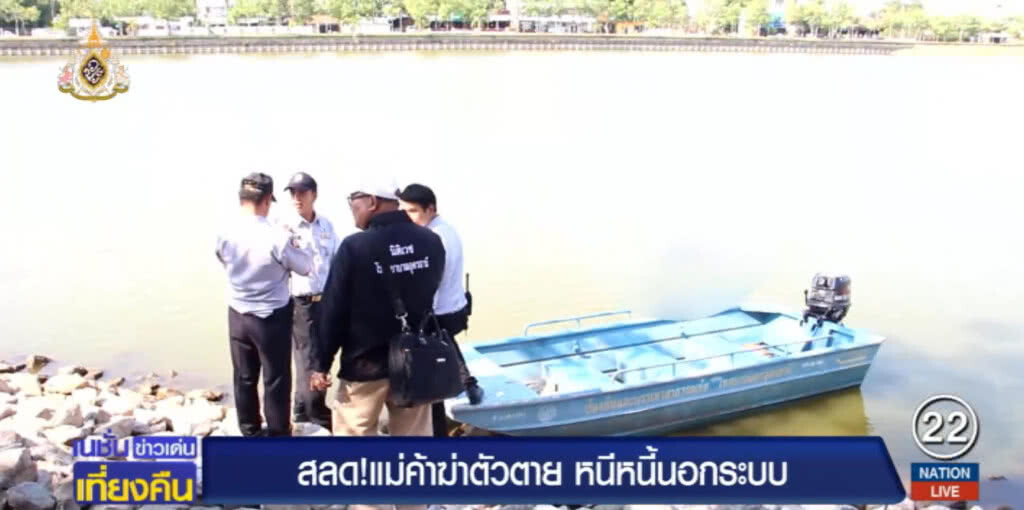 แม่ค้าคิดสั้น กระโดดน้ำดับหนีหนี้นอกระบบ แม่ค้าคิดสั้น กระโดดน้ำดับหนีหนี้นอกระบบ