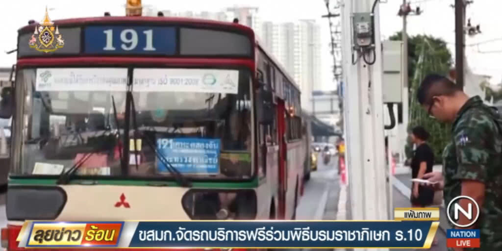 ขสมก.จัดรถฟรีร่วมพิธีบรมราชาภิเษก ร.10 ขสมก.จัดรถฟรีร่วมพิธีบรมราชาภิเษก ร.10