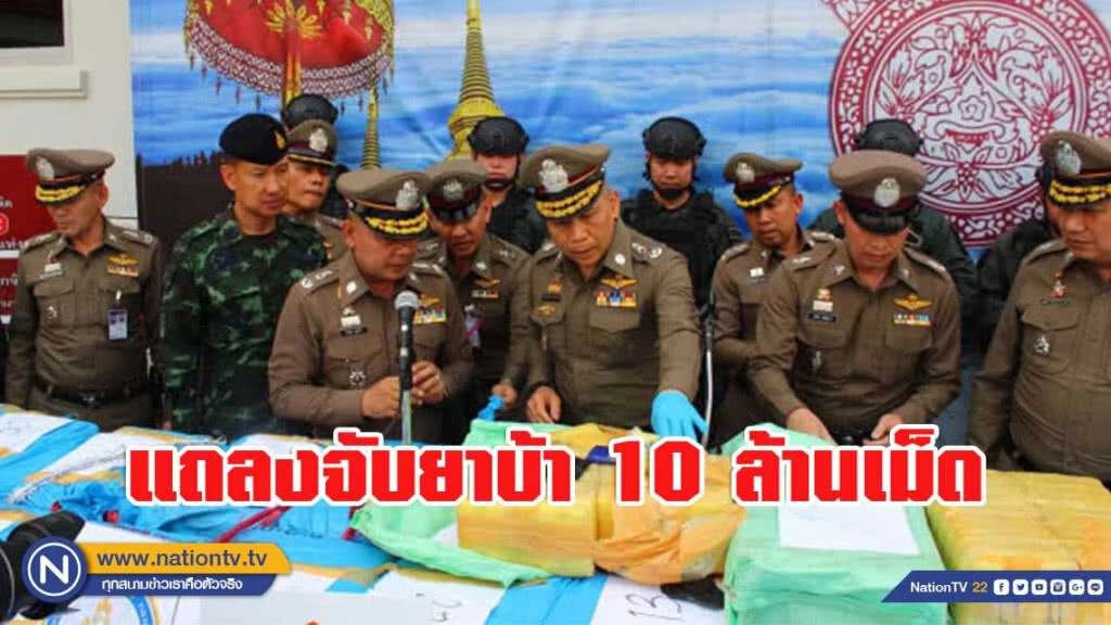 "เฉลิมเกียรติ" แถลงจับยาบ้า 10 ล้านเม็ด "เฉลิมเกียรติ" แถลงจับยาบ้า 10 ล้านเม็ด