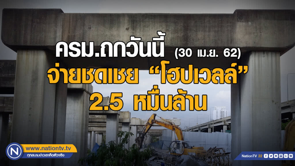 ครม.ถกวันนี้ จ่ายชดเชย "โฮปเวลล์" 2.5 หมื่นล้าน ครม.ถกวันนี้ จ่ายชดเชย "โฮปเวลล์" 2.5 หมื่นล้าน