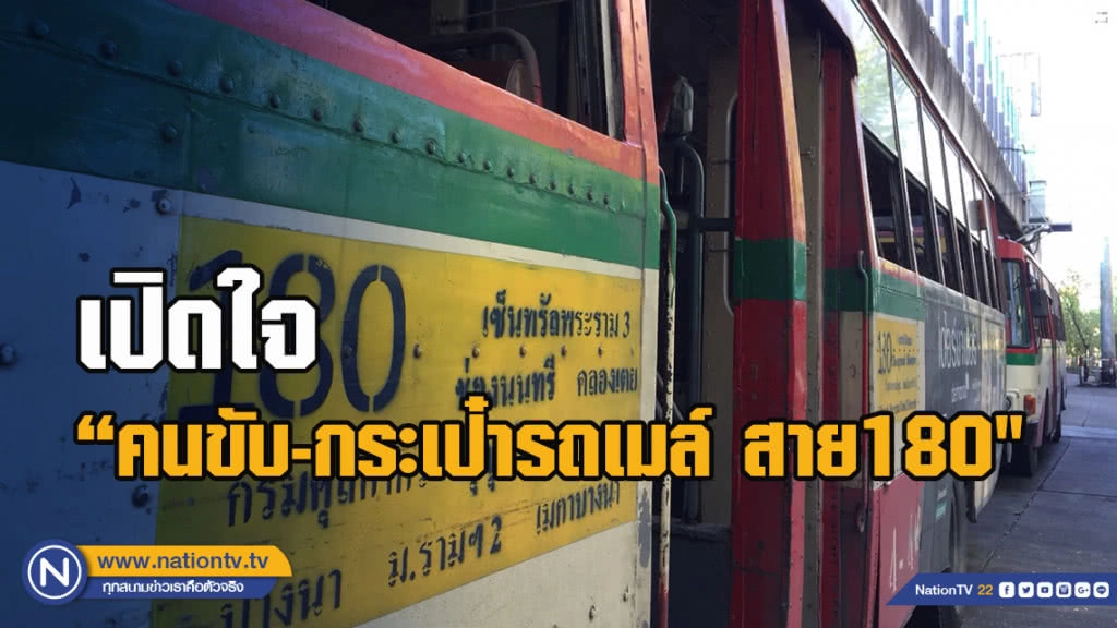 เปิดใจ "คนขับ-กระเป๋ารถเมล์ สาย 180" เล่าเหตุการณ์ช่วยจับคนร้ายขโมยไอโฟน