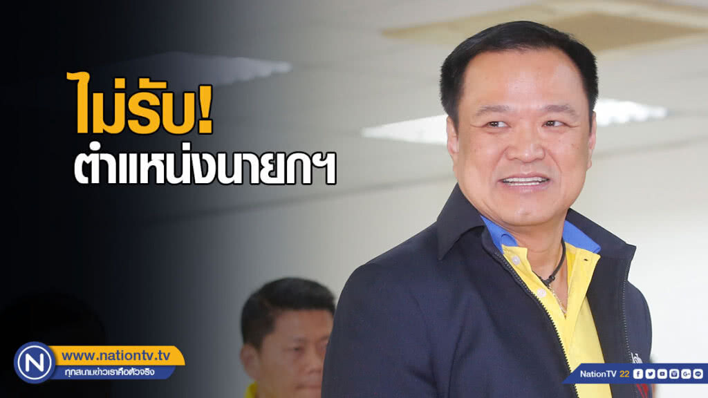 "อนุทิน" ลั่น! ไม่รับตำแหน่งนายกฯ ชี้เป็นเรื่องของบ้านเมือง ไม่ใช่เรื่องส่วนตัว