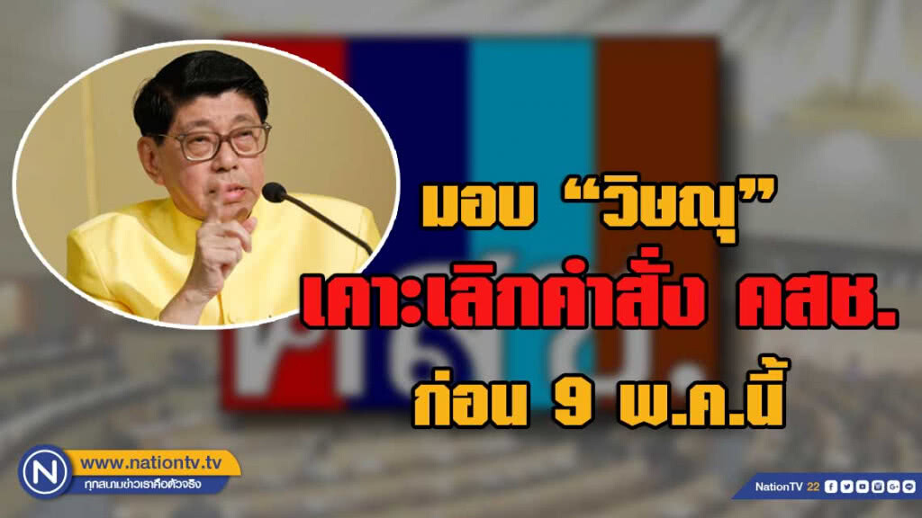 คสช. มอบ วิษณุ เคาะเลิกคำสั่ง คสช. ก่อน 9 พ.ค.นี้ คสช. มอบ วิษณุ เคาะเลิกคำสั่ง คสช. ก่อน 9 พ.ค.นี้