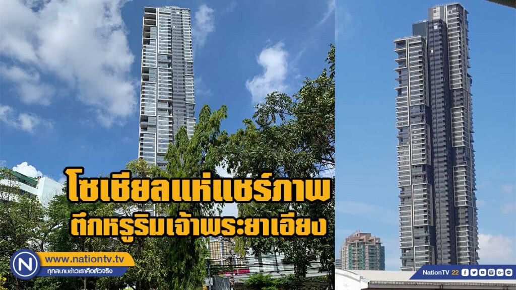 แตกตื่น! โซเชียลแชร์ภาพตึกหรูริมน้ำเจ้าพระยาเอียง หลังเพลิงไหม้กองวัสดุบริเวณชั้นใต้ดิน