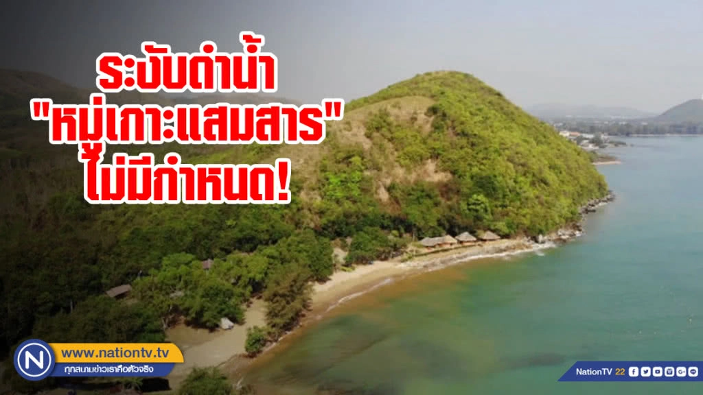 ระงับดำน้ำ "หมู่เกาะแสมสาร" ไม่มีกำหนด!!