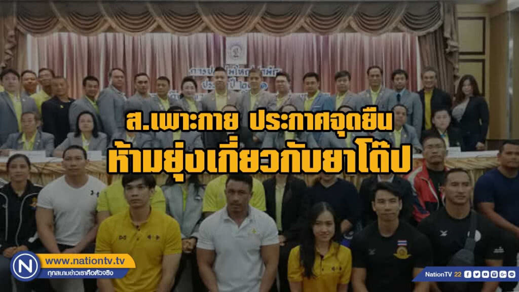 ( คลิปข่าว) ส.เพาะกายประกาศทีมชาติห้ามเกี่ยวการใช้ยาโด๊ป ( คลิปข่าว) ส.เพาะกายประกาศทีมชาติห้ามเกี่ยวการใช้ยาโด๊ป