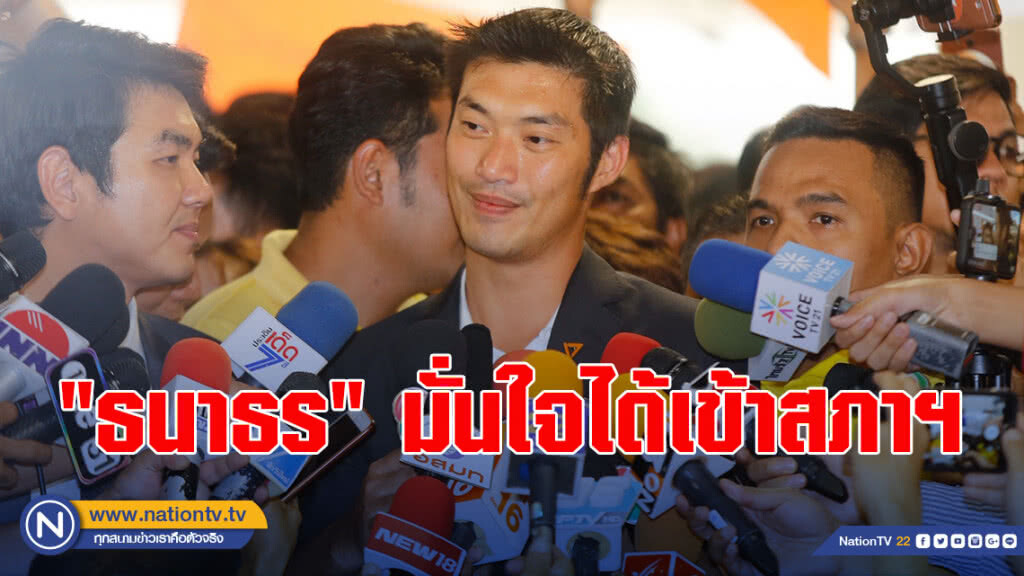 "ธนาธร" มั่นใจได้เข้าสภาฯ "ธนาธร" มั่นใจได้เข้าสภาฯ