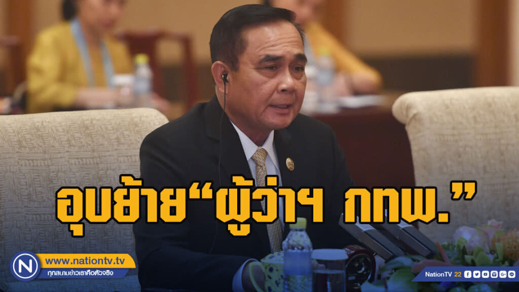 "บิ๊กตู่"อุบย้าย"ผู้ว่าฯ กทพ." เซ่นข้อพิพาทคดีทางด่วน