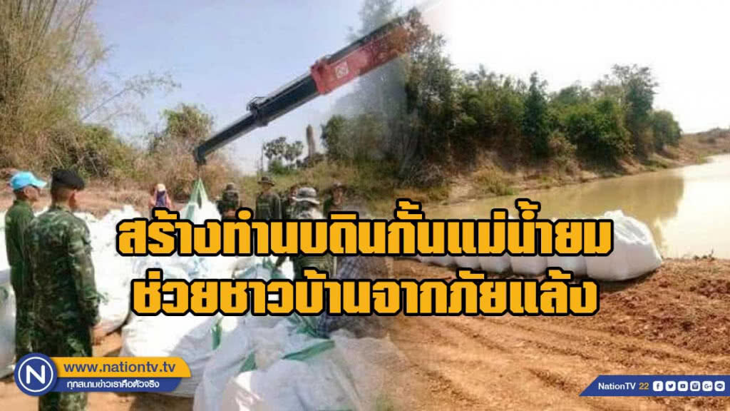 สร้างทำนบดินกั้นแม่น้ำยม ช่วยชาวบ้านจากภัยแล้ง​บางระกำ​ จ.พิษณุโลก​