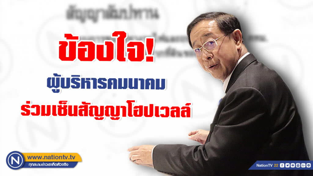 'อาคม' ข้องใจ! ผู้บริหารคมนาคมร่วมเซ็นสัญญาโฮปเวลล์