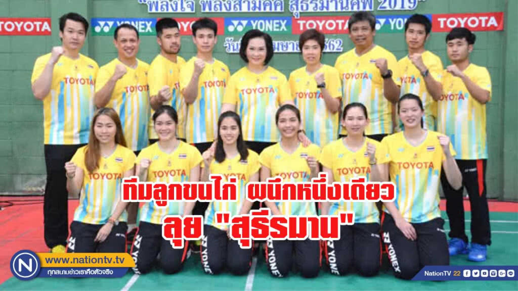 คลิปข่าว-คุณหญิงฯหวังทีมแบดผนึกใจเป็นหนึ่งเดียวลุย"สุธีรมาน"
