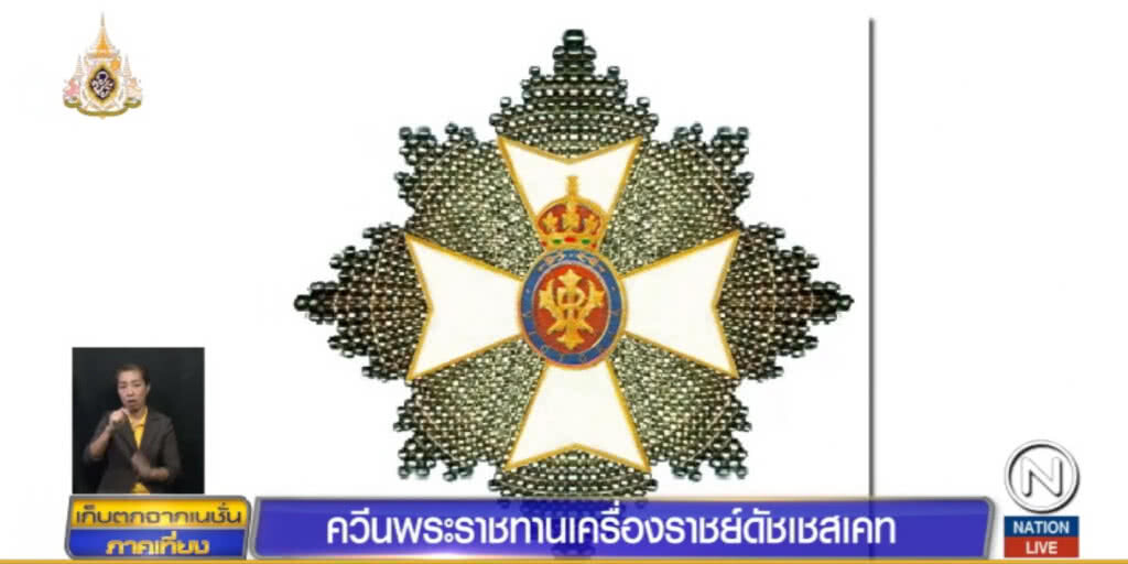ควีนพระราชทานเครื่องราชย์ "ดัชเชสเคท"