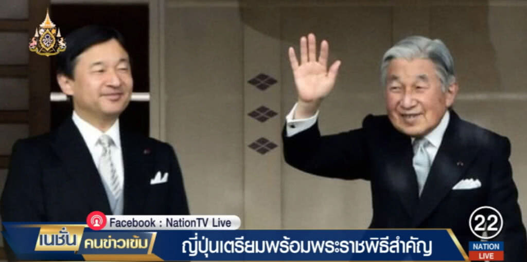 พระจักรพรรดิแห่งญี่ปุ่น จะทรงสละราชสมบัติในวันนี้