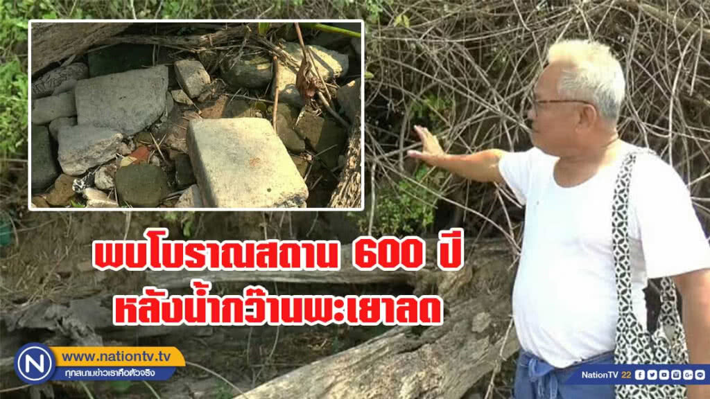 พบโบราณสถานวัดเก่าแก่ 600 ปี หลังน้ำกว๊านพะเยาลด