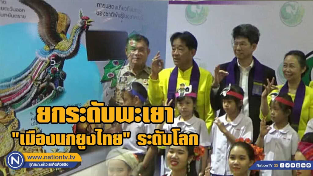 ยกระดับพะเยาเป็น "เมืองนกยูงไทย" ระดับโลก