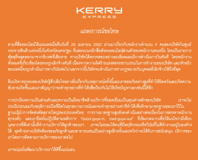 "เคอร์รี่" ไล่ออก พนง.4 คน เซ่นแกะพัสดุลูกค้า
