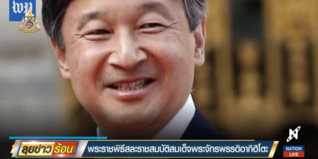 ทั่วโลก!....รอชมการสละราชสมบัติในรอบกว่า 200 ปีของญี่ปุ่น ซึ่งกินเวลาแค่ 10 นาทีเท่านั้น