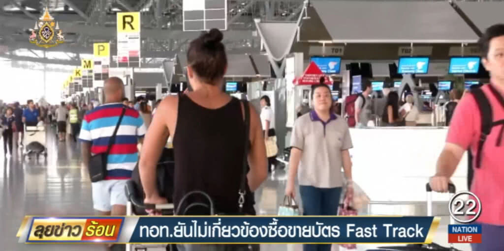 ทอท.ยันไม่เกี่ยวข้องซื้อขายบัตร Fast Track ทอท.ยันไม่เกี่ยวข้องซื้อขายบัตร Fast Track