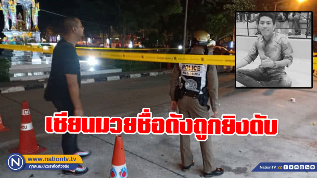 เซียนมวยชื่อดัง "ดา สะพานใหม่" ถูกยิงดับ ข้างสนามมวยลุมพินี